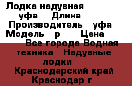  Лодка надувная Pallada 262 (уфа) › Длина ­ 2 600 › Производитель ­ уфа › Модель ­ р262 › Цена ­ 8 400 - Все города Водная техника » Надувные лодки   . Краснодарский край,Краснодар г.